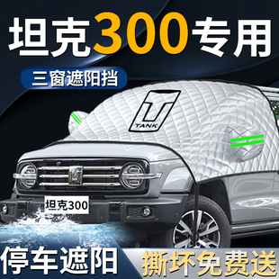 坦克300汽車前擋遮陽擋傘簾板罩防曬隔熱前擋風玻璃車衣車罩tank