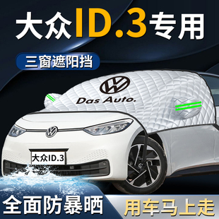 大眾id3前擋遮陽(yáng)擋傘簾板罩汽車(chē)前擋風(fēng)玻璃防曬隔熱車(chē)衣車(chē)罩用品