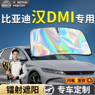 比亞迪漢dmi汽車前擋遮陽板擋傘簾罩專用前擋風玻璃防曬隔熱ev車