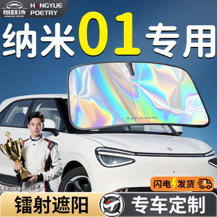 東風(fēng)納米01汽車前擋遮陽板傘擋簾罩專用前擋風(fēng)玻璃防曬隔熱新能源