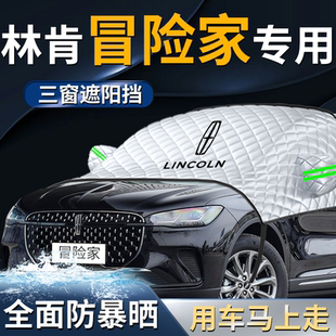 林肯冒險家前擋遮陽擋傘簾板罩專用汽車車衣車防曬隔熱前擋風(fēng)玻璃