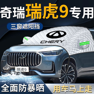 奇瑞瑞虎9汽車專用前擋遮陽擋傘簾板罩防曬隔熱前擋風(fēng)玻璃車衣車