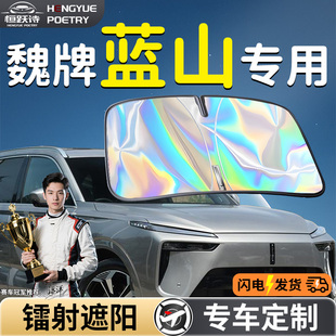 長城魏牌藍山汽車前擋遮陽板擋傘簾板罩委派前擋風玻璃防曬隔熱車