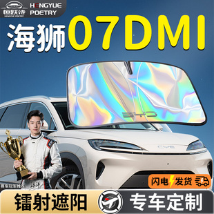 比亞迪海獅07DMI汽車前擋遮陽板擋傘簾罩專用前擋風玻璃防曬隔熱