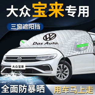 大眾寶來前擋遮陽擋傘簾板罩汽車防曬隔熱前擋風玻璃半車衣車罩車