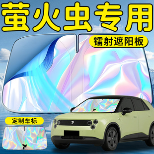 蔚來螢火蟲FIREFLY汽車前擋遮陽板傘擋簾罩車前擋風玻璃防曬隔熱