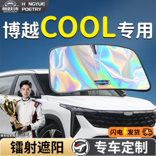 吉利博越COOL汽車前擋遮陽板擋傘簾罩專用前擋風玻璃防曬隔熱用品