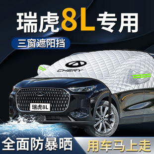奇瑞瑞虎8L汽車前擋遮陽擋簾板罩防霜防曬隔熱專用前擋風玻璃用品