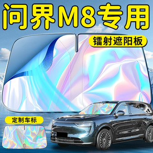 問界M8汽車前擋遮陽板擋傘簾罩專用前擋風玻璃防曬隔熱aito賽力斯