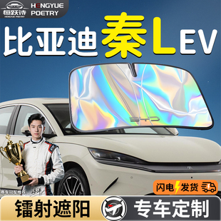比亞迪秦LEV汽車前擋遮陽板擋傘簾板罩專用前擋風(fēng)玻璃防曬隔熱L車