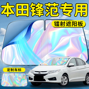 本田鋒范汽車前擋遮陽板擋傘簾罩專用前擋風玻璃防曬隔熱擋板神器