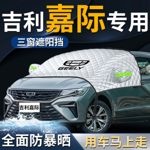 吉利嘉際汽車前擋遮陽擋傘簾板罩專用布防曬隔熱前擋風玻璃用品車