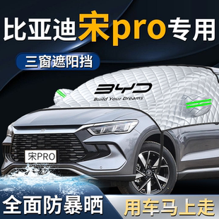 比亞迪宋Prodmi汽車前擋遮陽擋傘板簾pro罩前擋風玻璃防曬隔熱車