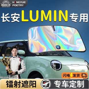長安糯玉米LUMIN汽車前擋遮陽板擋傘簾罩專用前擋風玻璃防曬隔熱