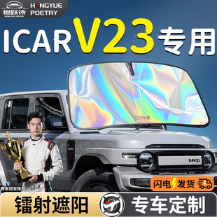 奇瑞icarv23汽車前擋遮陽板擋傘簾罩專用前擋風玻璃防曬隔熱用品