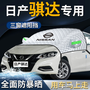 日產(chǎn)尼桑騏達汽車防曬隔熱前擋遮陽擋傘簾板罩前擋風玻璃車衣車罩