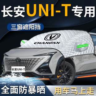 長安unit前擋遮陽擋傘簾板罩專用汽車防曬隔熱車衣車罩前擋風玻璃