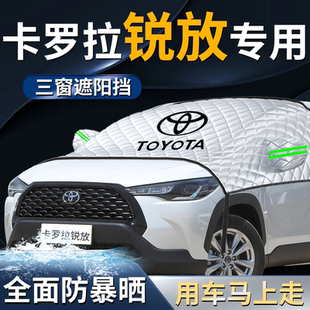 豐田卡羅拉銳放前擋遮陽擋傘簾板罩汽車車衣車防曬隔熱前擋風玻璃