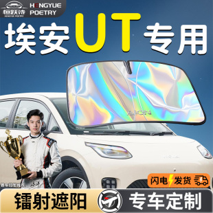 廣汽AION埃安UT汽車前擋遮陽板擋傘簾板罩專用前擋風玻璃防曬隔熱
