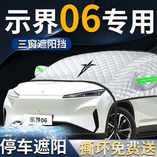 示界06汽車前擋遮陽擋傘簾板罩專用前擋風玻璃防曬隔熱車衣車罩車