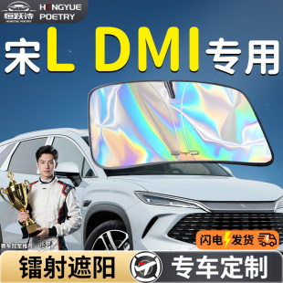 比亞迪宋LDMI汽車前擋遮陽板擋傘簾罩專用前擋風玻璃防曬隔熱L車