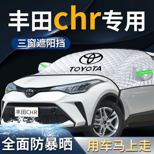 豐田CHR前擋遮陽擋傘簾板罩專用汽車車衣車罩防曬隔熱前擋風玻璃