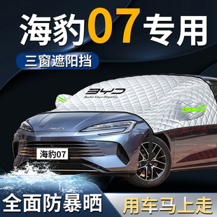 比亞迪海豹07dmi汽車(chē)前擋遮陽(yáng)擋傘簾板罩防曬隔熱前擋風(fēng)玻璃車(chē)衣