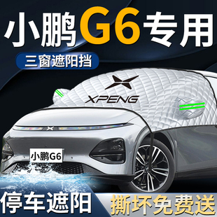 小鵬g6前擋遮陽擋傘簾板罩汽車布專用前擋風玻璃防曬隔熱車衣車罩