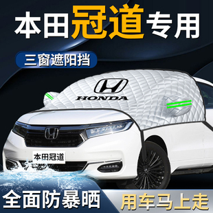 本田冠道汽車前擋遮陽擋傘簾板罩防曬隔熱前擋風玻璃車衣車罩用品