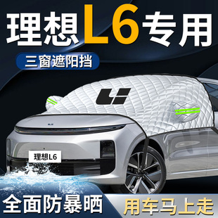 理想l6汽車前擋遮陽擋傘簾板pro罩max防曬隔熱前擋風玻璃車衣車罩