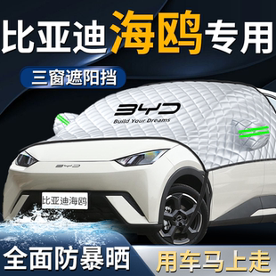 25款 比亞迪海鷗前擋遮陽擋傘簾板罩專用汽車防曬隔熱前擋風玻璃車