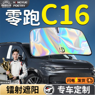 零跑C16汽車前擋遮陽板擋傘簾罩專用前擋風玻璃防曬隔熱領跑擋板