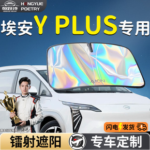 aion埃安Yplus汽車前擋遮陽板擋傘簾板罩前擋風玻璃防曬隔熱Y丫車
