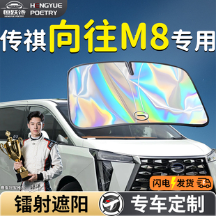 廣汽傳祺向往M8汽車前擋遮陽板擋傘簾罩專用前擋風玻璃防曬隔熱車