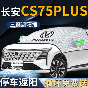 長安cs75plus遮陽擋傘簾板三代汽車四代防曬隔熱第三代前擋風玻璃