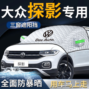 大眾探影汽車前擋遮陽擋傘簾板罩專用前擋風玻璃車衣車罩防曬隔熱