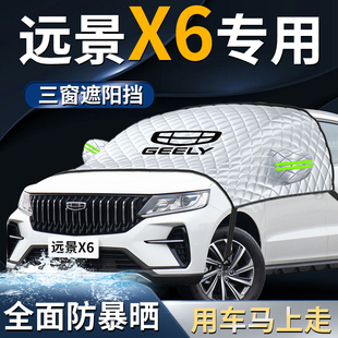 吉利遠景X6汽車遮陽擋傘簾板罩pro防曬隔熱suv車衣前擋風玻璃用品