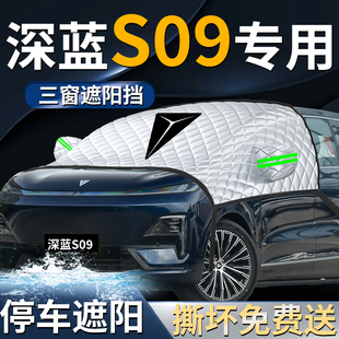 長安深藍S09汽車前擋遮陽板擋傘簾罩專用前擋風玻璃防曬隔熱車衣