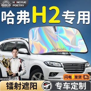 長城哈弗H2汽車前擋遮陽板擋傘簾罩專用前擋風玻璃防曬隔熱哈佛s