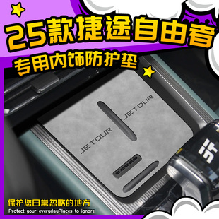 飾用品汽車內飾專用中控臺墊25 件配件大全裝 2025款 捷途自由者改裝