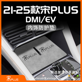 25款 飾dmi 比亞迪宋plusdmi汽車用品神器EV車內(nèi)飾中控墊plus車內(nèi)裝