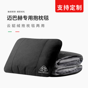 邁巴赫汽車腰靠毯子二合一車載兩用抱枕被車內(nèi)后排睡覺毛毯可定制