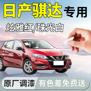 日產騏達補漆筆珠光白炫雅紅汽車專用原補車漆劃痕修復神器改裝 件