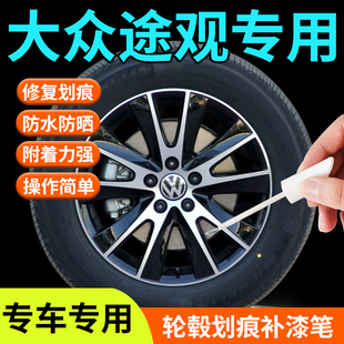 大眾途觀L輪轂修復剮蹭補漆筆原廠汽車專用神器改裝 配件用品19寸