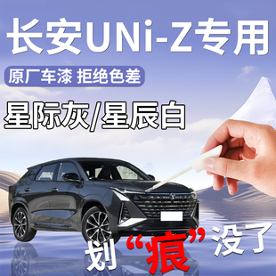 長安uni 配件大全 z補漆筆uniz星際灰專用補車漆修復汽車用品改裝