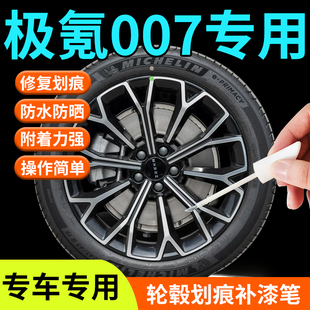 極氪007輪轂修復(fù)剮蹭補(bǔ)漆筆鋁合金神器汽車極客原廠改裝 配件用品