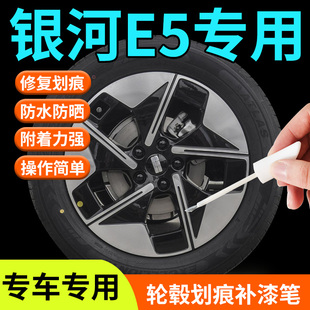 吉利銀河E5輪轂修復剮蹭補漆筆神器汽車專用原廠改裝 配件用品車品