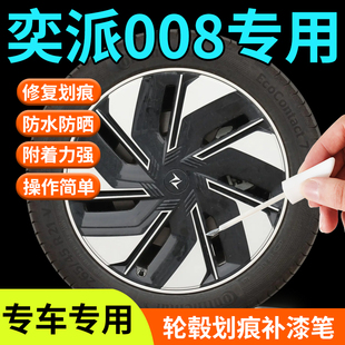 東風奕派008輪轂修復剮蹭補漆筆鋁合金汽車專用原廠改裝 配件用品