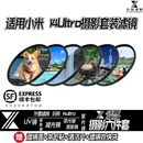 適用小米14ultra15u手機濾鏡67mm轉接環攝影套裝 偏振微距星減光鏡