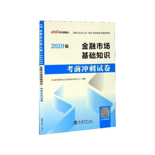 金融市場基礎知識考前沖刺試卷 證券業從業人員一 2020版